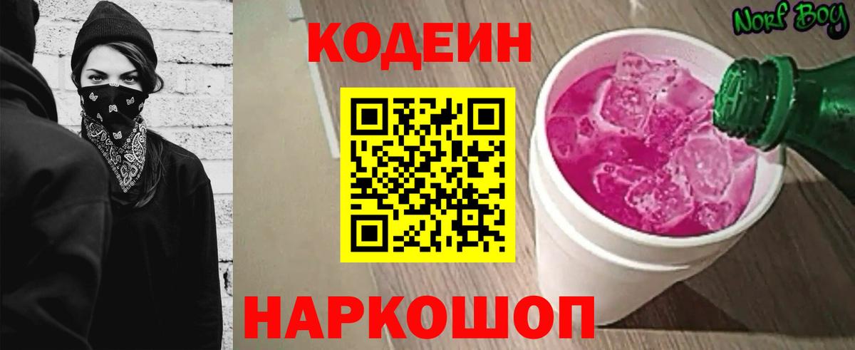 Codein напиток Lean (лин) Новороссийск